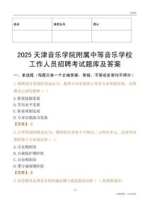 2025天津音樂學院附屬中等音樂學校工作人員招聘考試題庫及答案