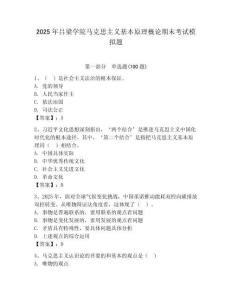 2025年呂梁學院馬克思主義基本原理概論期末考試模擬題及答案（有一套）