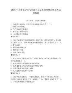 2025年景德鎮學院馬克思主義基本原理概論期末考試模擬題（有一套）