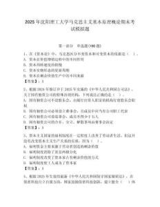 2025年沈陽理工大學馬克思主義基本原理概論期末考試模擬題（奪分金卷）
