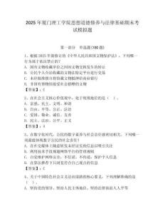 2025年廈門理工學院思想道德修養與法律基礎期末考試模擬題附答案（奪分金卷）