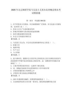 2025年北京舞蹈學院馬克思主義基本原理概論期末考試模擬題附答案（黃金題型）