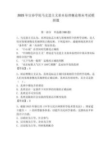 2025年宜春學院馬克思主義基本原理概論期末考試模擬題（預熱題）