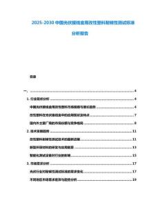 2025-2030中國光伏接線盒用改性塑料耐候性測試標準分析報告