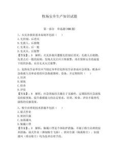 牧場安全生產知識試題附答案【完整版】