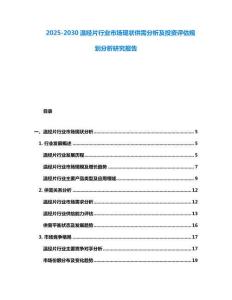 2025-2030溫經(jīng)片行業(yè)市場現(xiàn)狀供需分析及投資評估規(guī)劃分析研究報(bào)告
