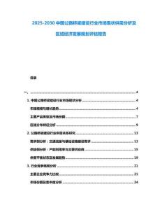 2025-2030中國公路橋梁建設(shè)行業(yè)市場現(xiàn)狀供需分析及區(qū)域經(jīng)濟(jì)發(fā)展規(guī)劃評估報告