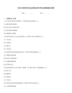 2023年南陽市臥龍區(qū)事業(yè)單位考試試題真題及答案
