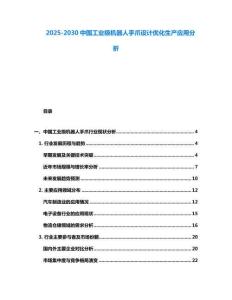 2025-2030中國工業級機器人手爪設計優化生產應用分析