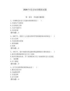 2026年黨史知識模擬試題帶答案（輕巧奪冠）