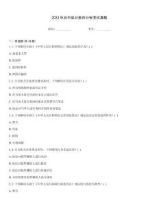 2023年臺中縣公務員公安考試真題