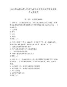 2025年內(nèi)蒙古藝術學院馬克思主義基本原理概論期末考試模擬題及答案（各地真題）