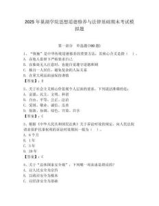 2025年巢湖學院思想道德修養與法律基礎期末考試模擬題精選答案