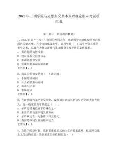 2025年三明學院馬克思主義基本原理概論期末考試模擬題及參考答案