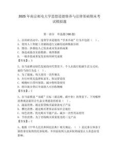 2025年南京郵電大學思想道德修養(yǎng)與法律基礎期末考試模擬題附答案（奪分金卷）