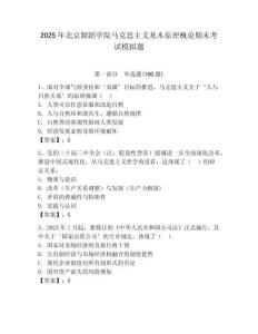2025年北京舞蹈學院馬克思主義基本原理概論期末考試模擬題附答案（精練）