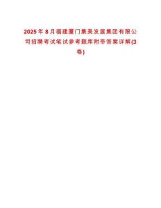 2025年8月福建廈門集美發展集團有限公司招聘考試筆試參考題庫附帶答案詳解(3卷)