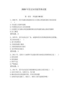 2026年黨史知識搶答賽試題含答案（預熱題）