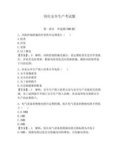 崗位安全生產考試題完整參考答案