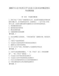 2025年山東中醫(yī)藥大學馬克思主義基本原理概論期末考試模擬題附答案（奪分金卷）