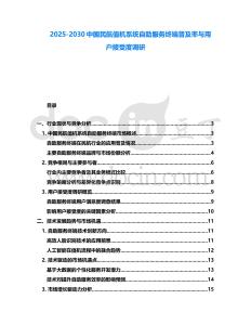 2025-2030中國民航值機系統自助服務終端普及率與用戶接受度調研