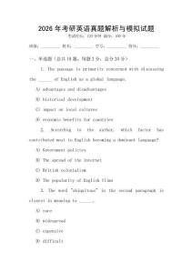 2026年考研英語真題解析與模擬試題