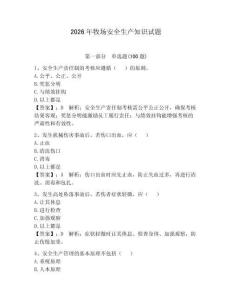 2026年牧場安全生產(chǎn)知識試題及參考答案（實用）