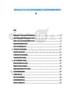 格林納達分布式光伏系統發展規劃與政策束縛破除課程講錄