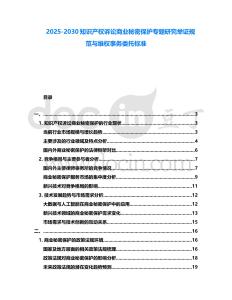 2025-2030知識產權訴訟商業秘密保護專題研究舉證規范與維權事務委托標準