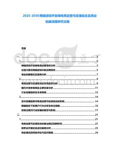 2025-2030網絡游戲開發商電競運營與動漫結合及商業拓展深度研究文獻