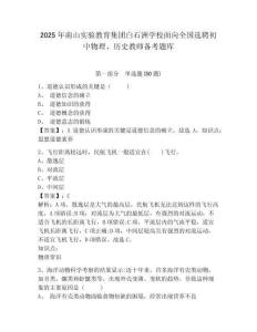 2025年南山實驗教育集團白石洲學校面向全國選聘初中物理、歷史教師備考題庫及1套參考答案詳解