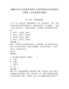 2025年南山實驗教育集團白石洲學校面向全國選聘初中物理、歷史教師備考題庫及完整答案詳解1套