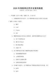 2026年物聯網應用開發案例真題