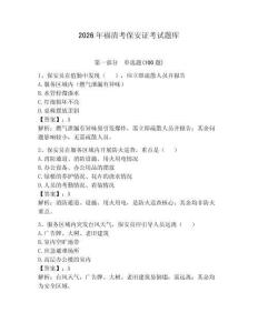 2026年福清考保安證考試題庫及參考答案【突破訓練】
