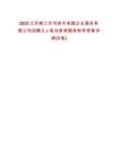 2025江蘇鎮(zhèn)江市句容市卓越企業(yè)服務(wù)有限公司招聘2人筆試參考題庫(kù)附帶答案詳解(3卷)