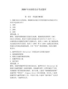 2026年內(nèi)海船員證考試題庫附答案【研優(yōu)卷】