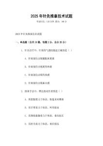 2025年針灸推拿技術(shù)試題