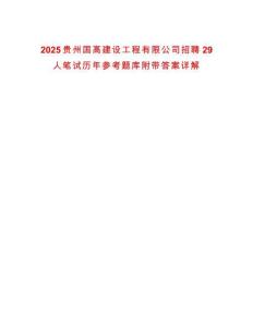 2025貴州國高建設工程有限公司招聘29人筆試歷年參考題庫附帶答案詳解
