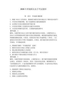 2026年普通船員水手考試題庫及答案（必刷）