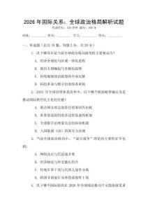 2026年國際關(guān)系：全球政治格局解析試題