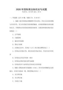 2026年國際商法知識點與試題