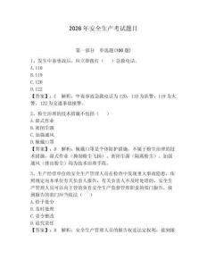 2026年安全生產考試題目及答案（必刷）