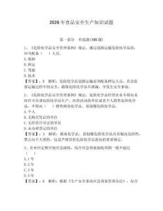 2026年食品安全生產知識試題附完整答案（必刷）