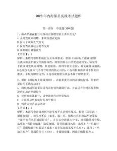 2026年內(nèi)海船員實踐考試題庫及參考答案【精練】