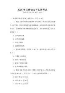 2026年國際商法與實務考試