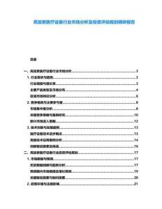 高加索醫療設備行業市場分析及投資評估規劃調研報告