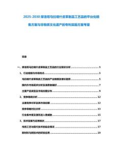2025-2030摩洛哥馬拉喀什皮革制品工藝品的平臺化銷售方案與非物質文化遺產的專利獎勵方案考量