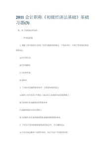 (精選)會計職稱《初級經(jīng)濟(jì)法基礎(chǔ)》基礎(chǔ)講義匯總第三章 營業(yè)稅