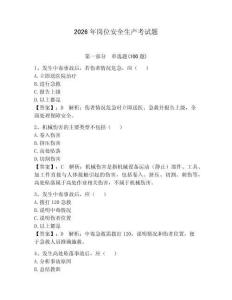 2026年崗位安全生產考試題附完整答案（奪冠）