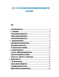 2025-2030藝術(shù)品拍賣(mài)業(yè)優(yōu)質(zhì)拍品稀缺性及高端客戶(hù)群體分析報(bào)告